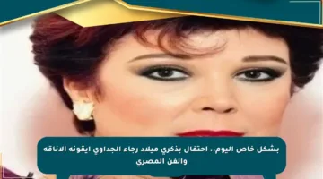 بشكل خاص اليوم.. احتفال بذكرى ميلاد رجاء الجداوي أيقونة الأناقة والفن المصري